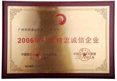 91香蕉影院2006年中國物流誠信企業