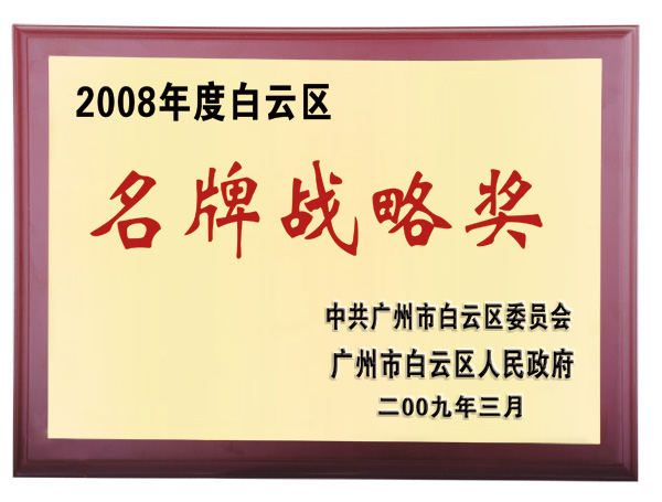 91香蕉影院（tōng）2008年度白雲區名牌戰略獎