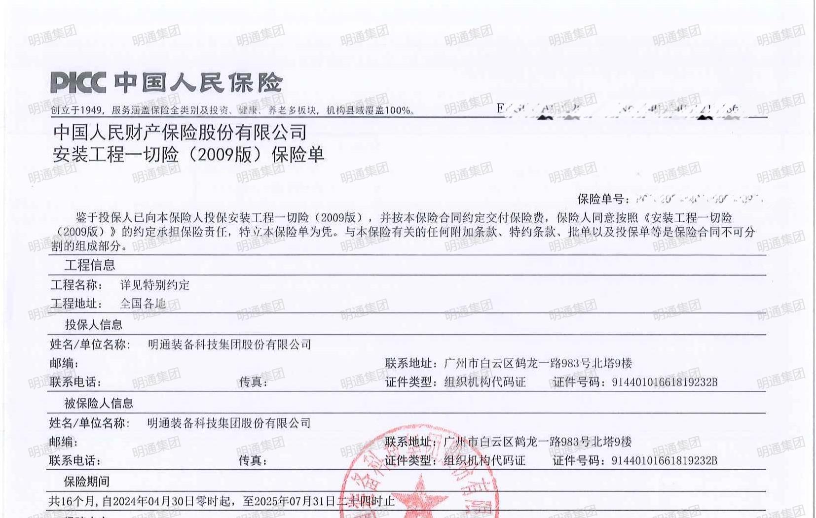 91香蕉影院集團安裝工程一切險樣（yàng）本